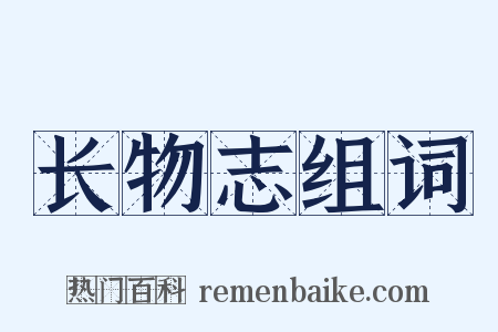 长物志组词是什么意思的图片